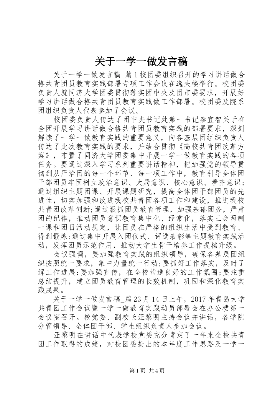 关于一学一做发言稿范文_第1页