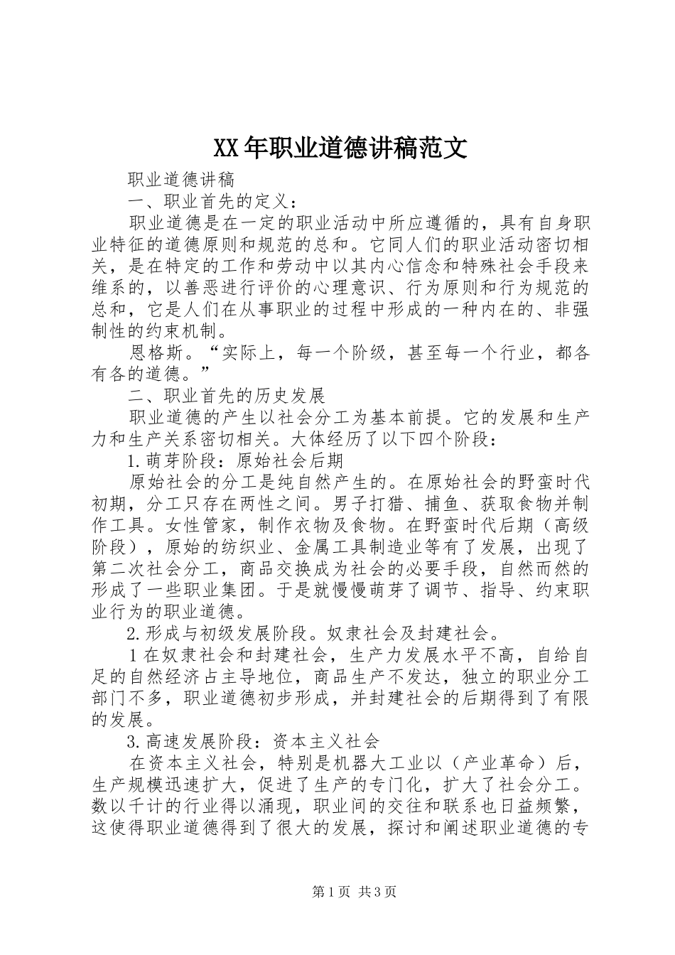 XX年职业道德演讲稿范文_第1页