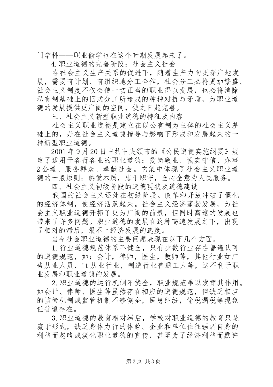 XX年职业道德演讲稿范文_第2页