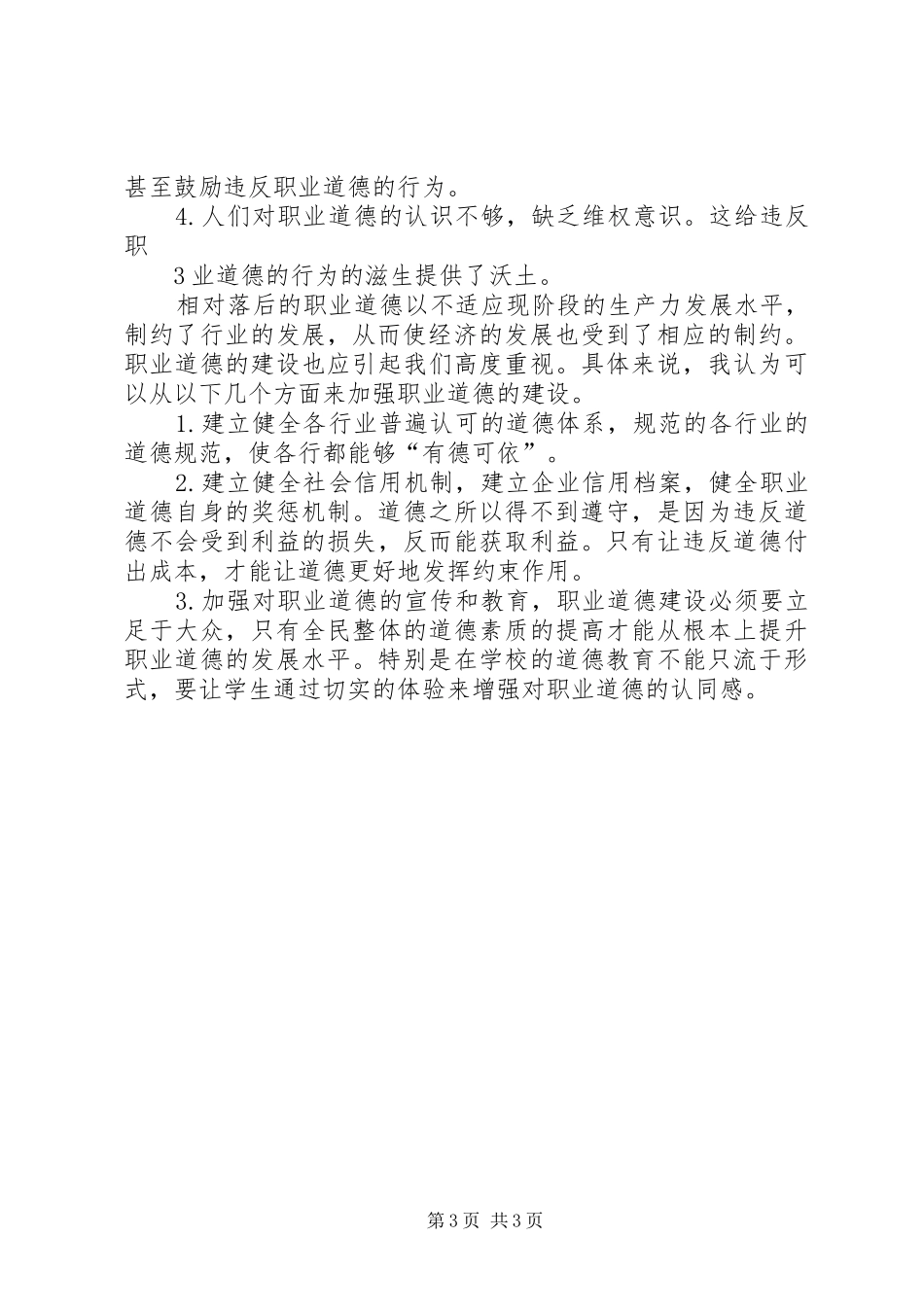 XX年职业道德演讲稿范文_第3页