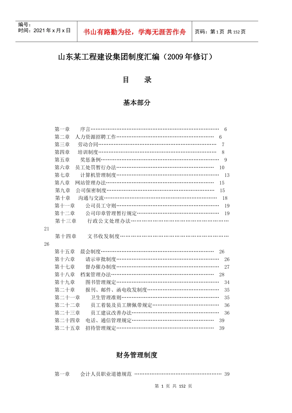 山东某工程建设集团管理制度汇编_139页_第1页