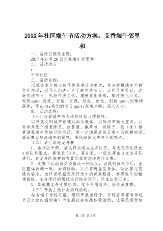 20XX年社区端午节活动方案：艾香端午邻里和