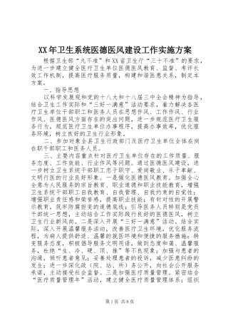 XX年卫生系统医德医风建设工作实施方案