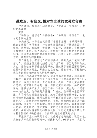 讲政治、有信念,做对党忠诚的党员发言稿范文