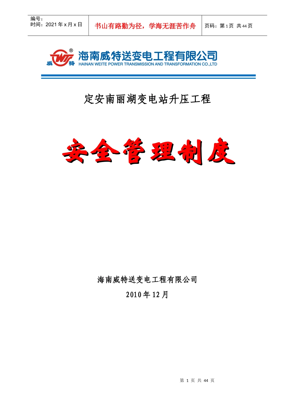 定安南丽湖变电站工程安全管理制度1_第2页
