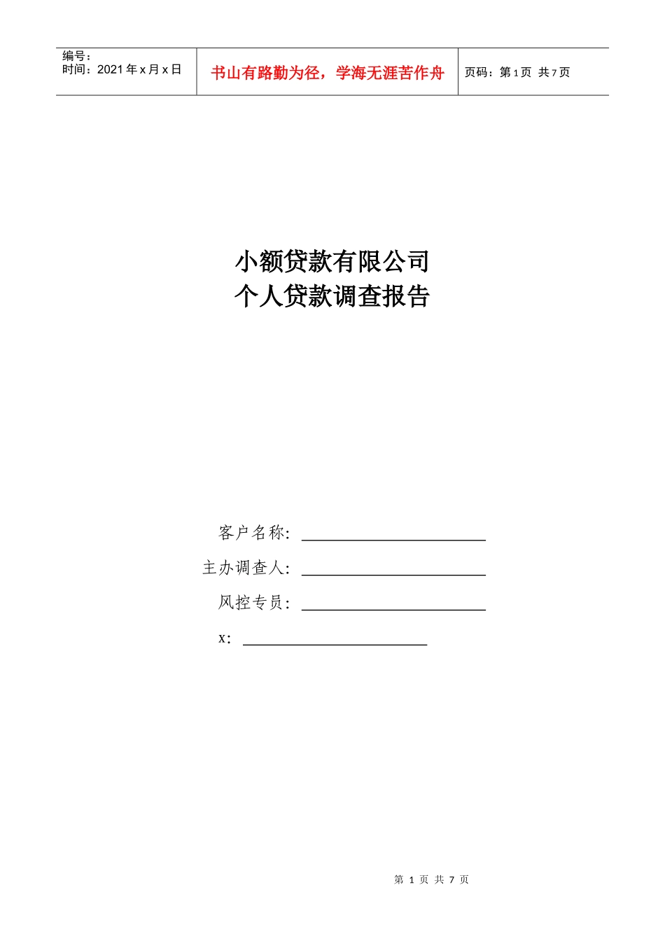 小额贷款公司个人贷款调查报告_第1页