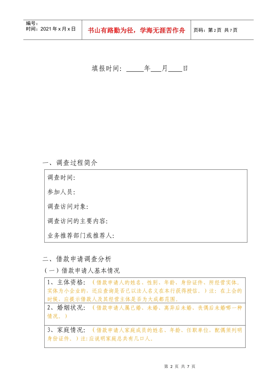 小额贷款公司个人贷款调查报告_第2页