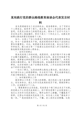 某局践行党的群众路线教育座谈会代表发言材料提纲