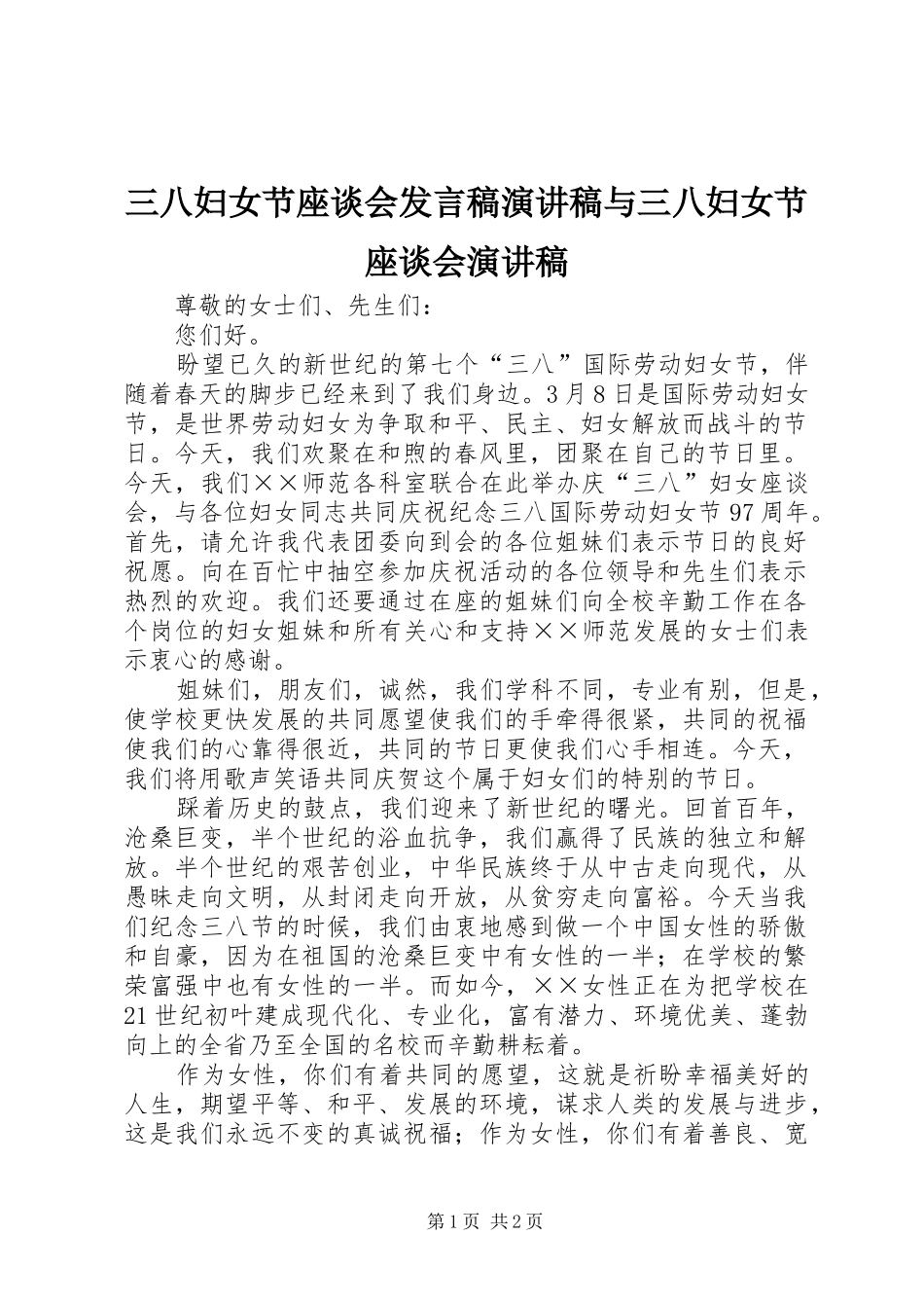 三八妇女节座谈会发言稿范文演讲稿与三八妇女节座谈会演讲稿_第1页