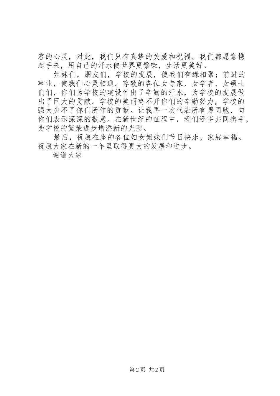 三八妇女节座谈会发言稿范文演讲稿与三八妇女节座谈会演讲稿_第2页