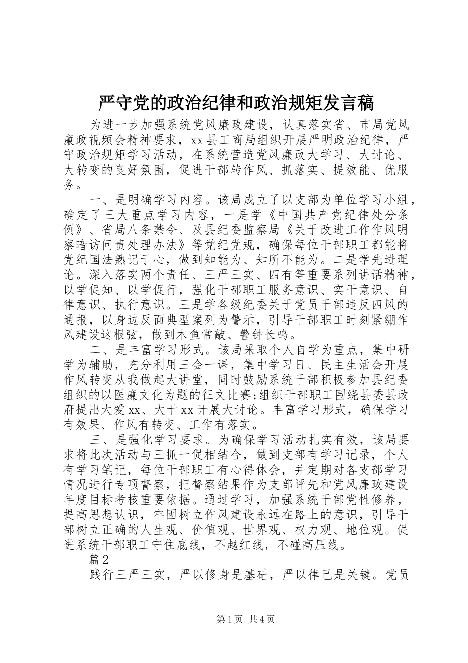 严守党的政治纪律和政治规矩发言_第1页