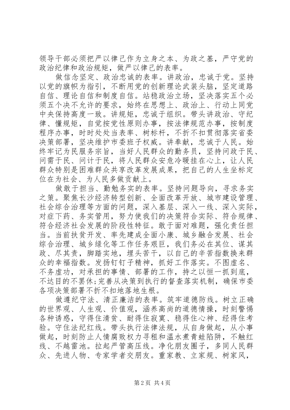 严守党的政治纪律和政治规矩发言_第2页