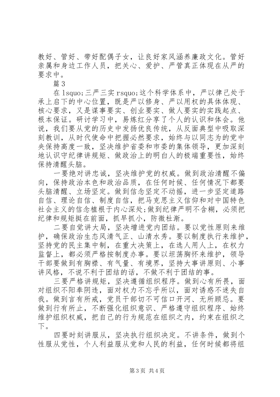 严守党的政治纪律和政治规矩发言_第3页