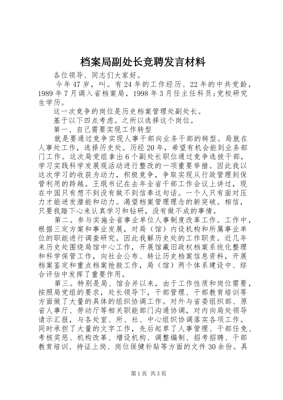 档案局副处长竞聘发言材料提纲_第1页