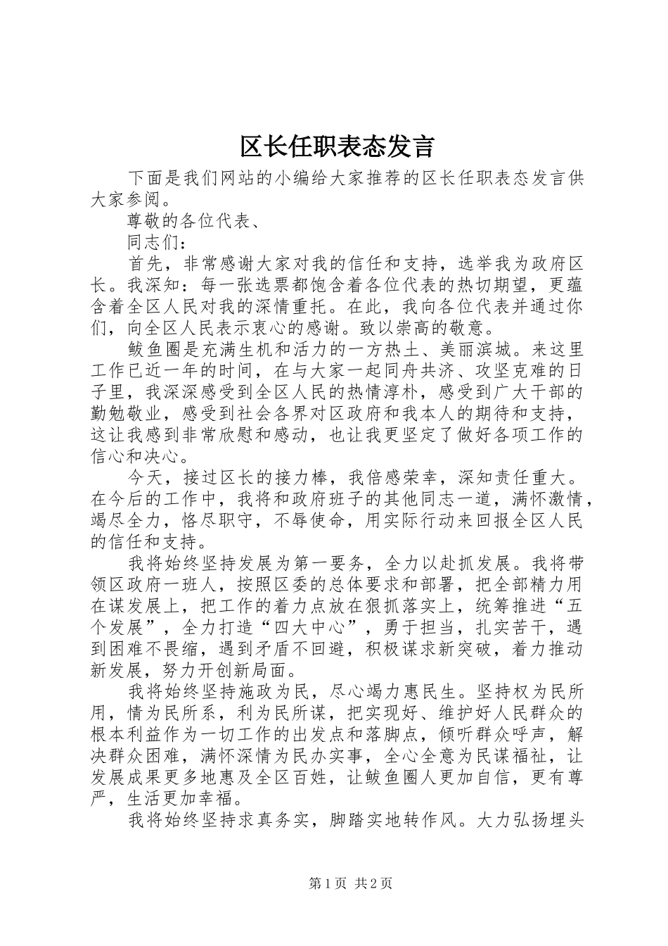 区长任职表态发言稿_第1页