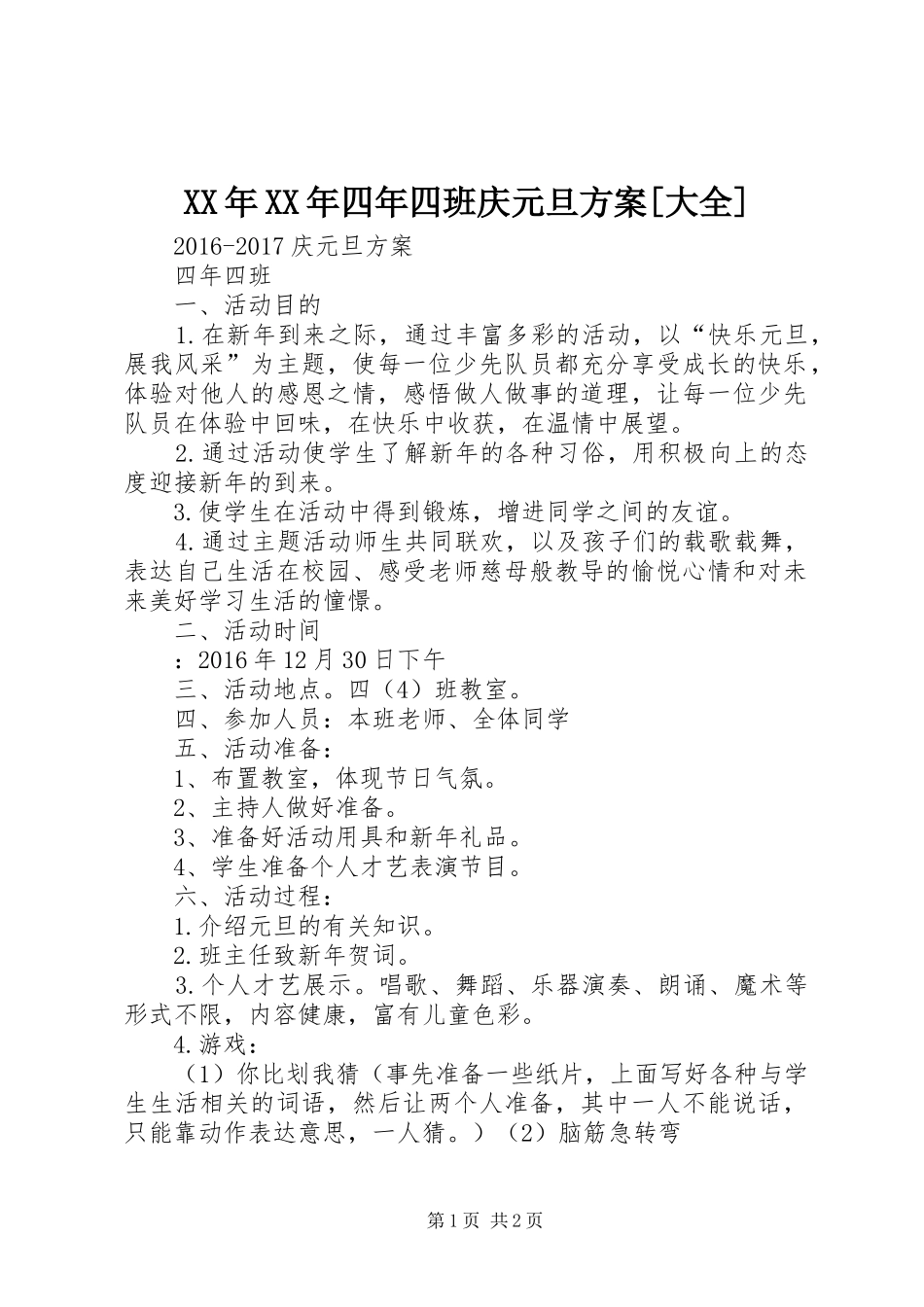 XX年XX年四年四班庆元旦方案[大全]_第1页
