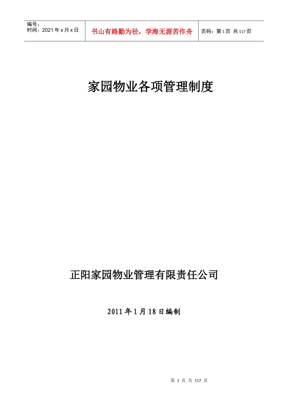 家园物业各项管理制度_第1页