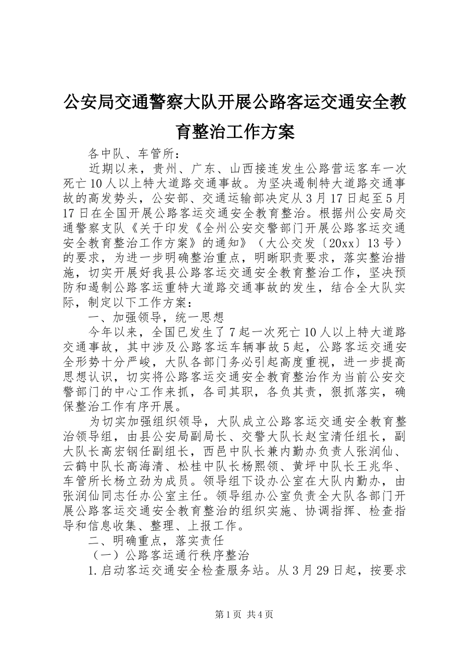 公安局交通警察大队开展公路客运交通安全教育整治工作方案_第1页