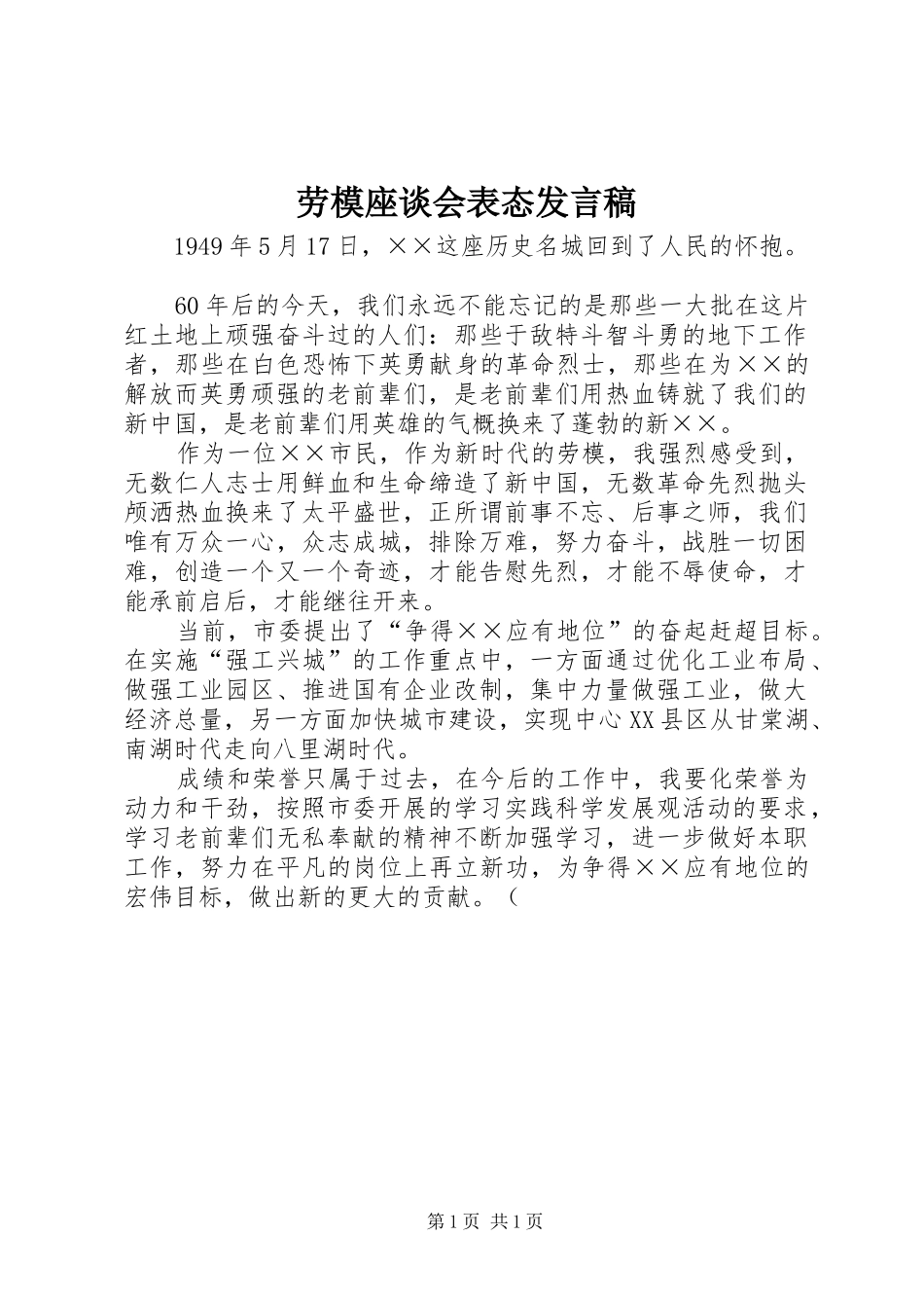 劳模座谈会表态发言_第1页