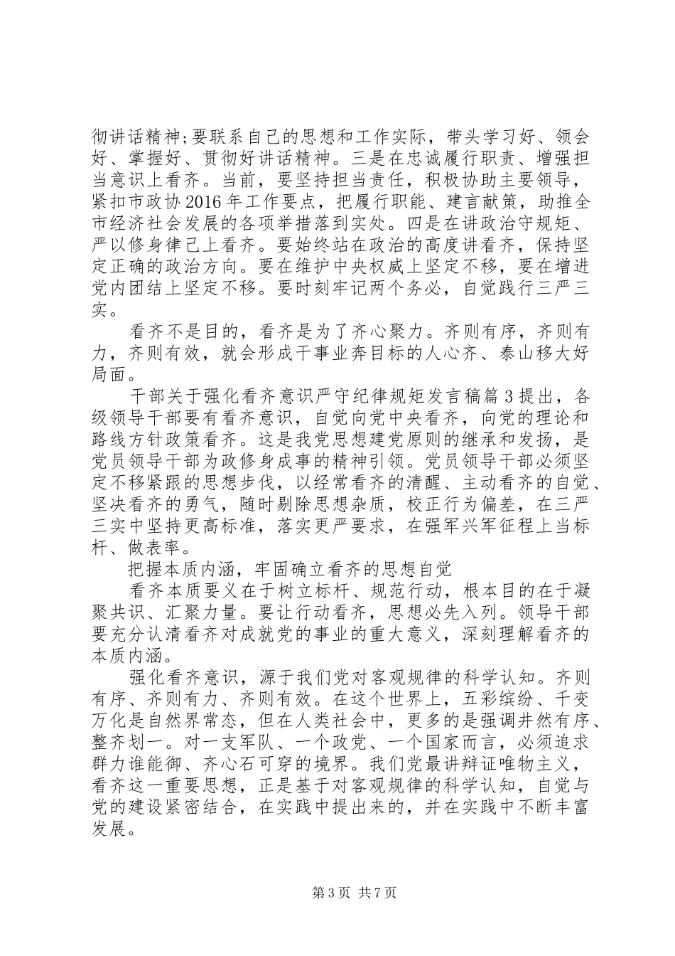 干部关于强化看齐意识严守纪律规矩发言_第3页