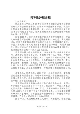 领导演讲致辞稿定稿