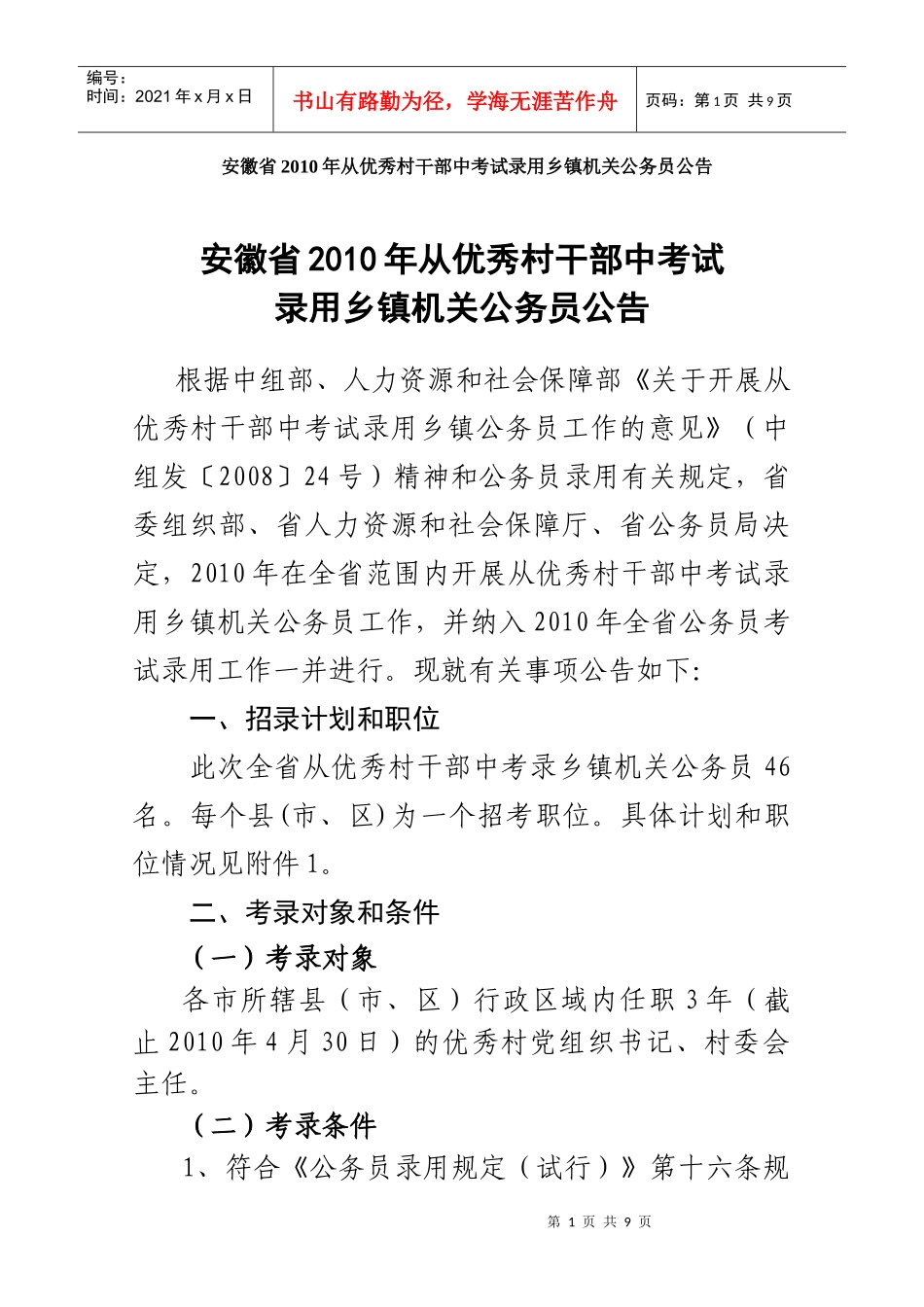 安徽省XXXX年从优秀村干部中考试录用乡镇机关公务员公告_第1页