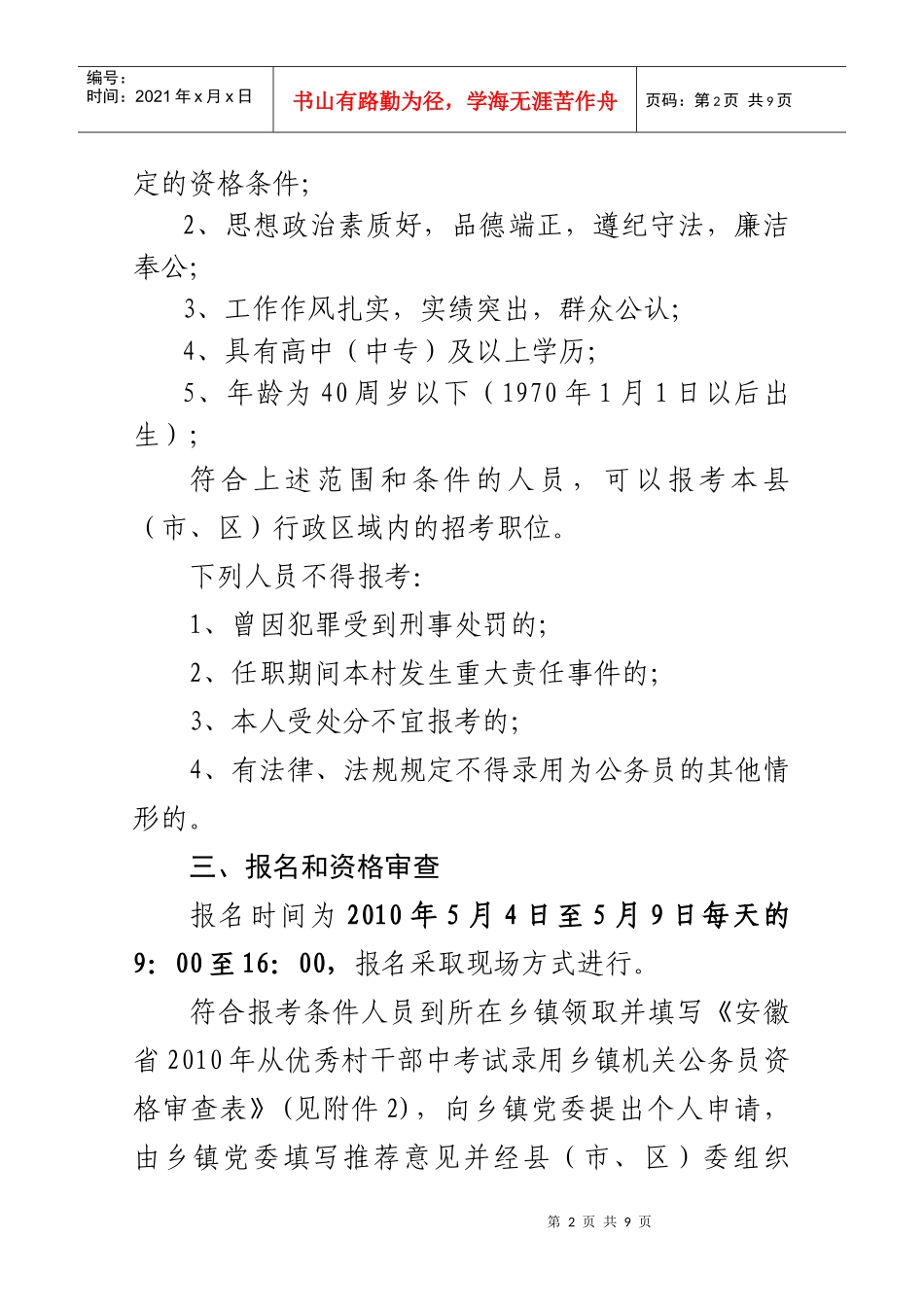安徽省XXXX年从优秀村干部中考试录用乡镇机关公务员公告_第2页
