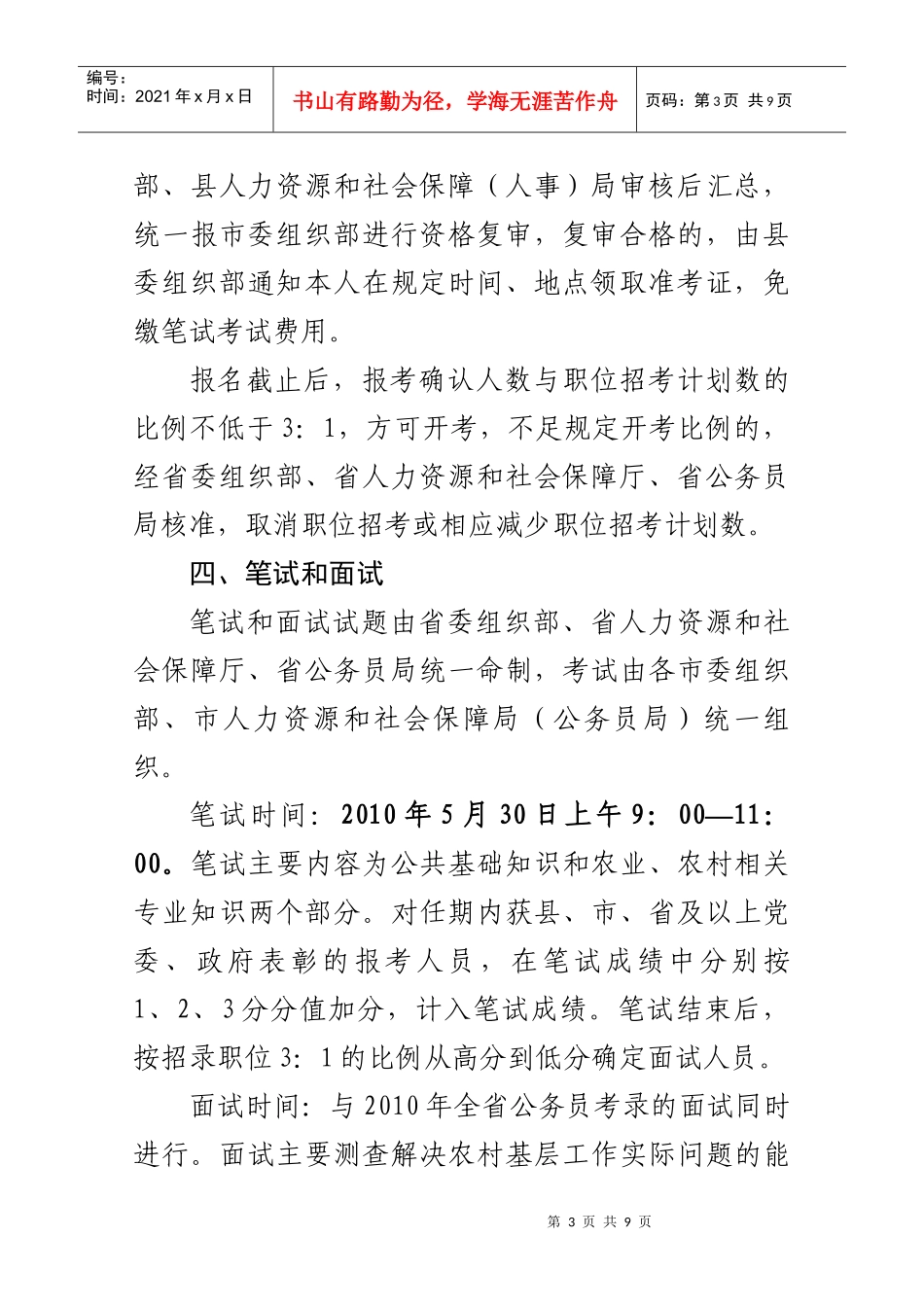 安徽省XXXX年从优秀村干部中考试录用乡镇机关公务员公告_第3页