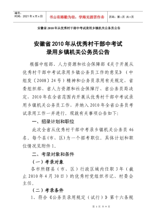 安徽省XXXX年从优秀村干部中考试录用乡镇机关公务员公告