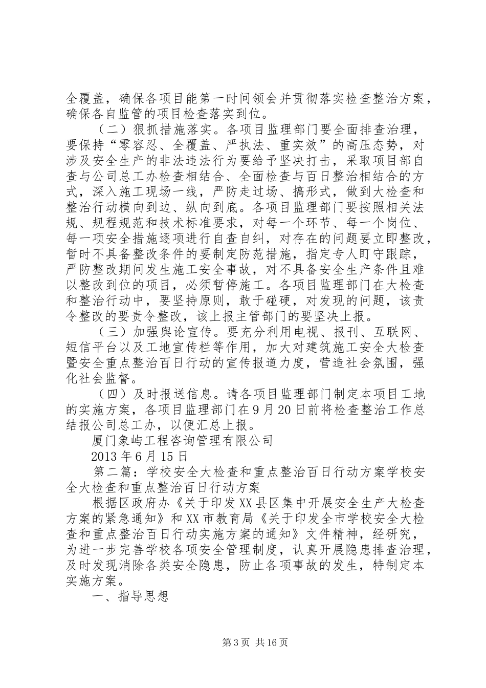 公司开展安全大检查暨安全重点整治百日行动的方案_第3页
