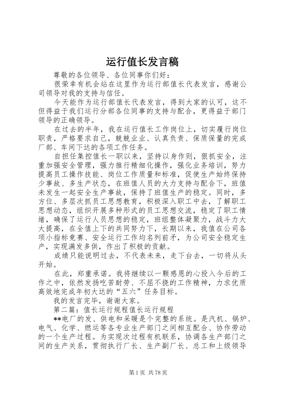 运行值长发言_第1页