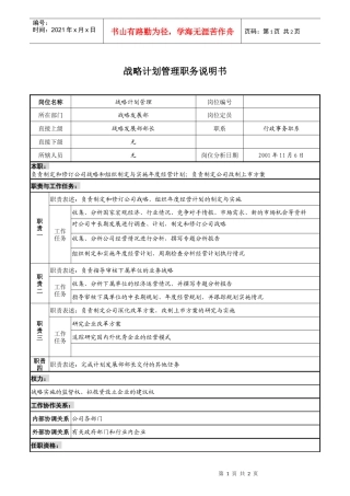 宝地建设集团计划管理部战略计划管理职务说明书