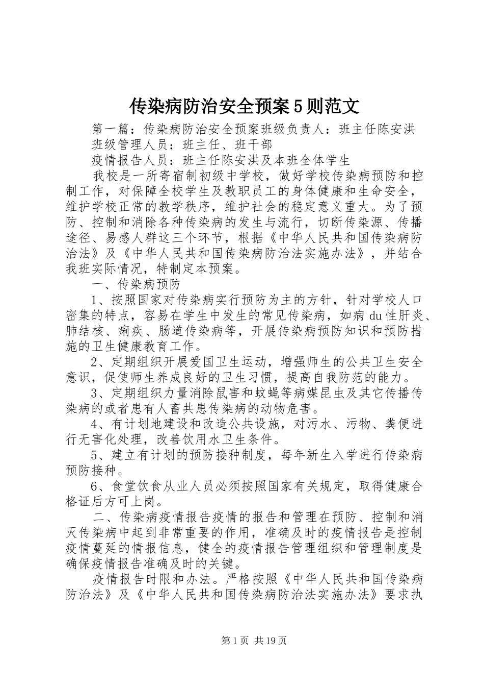 传染病防治安全预案5则范文_第1页