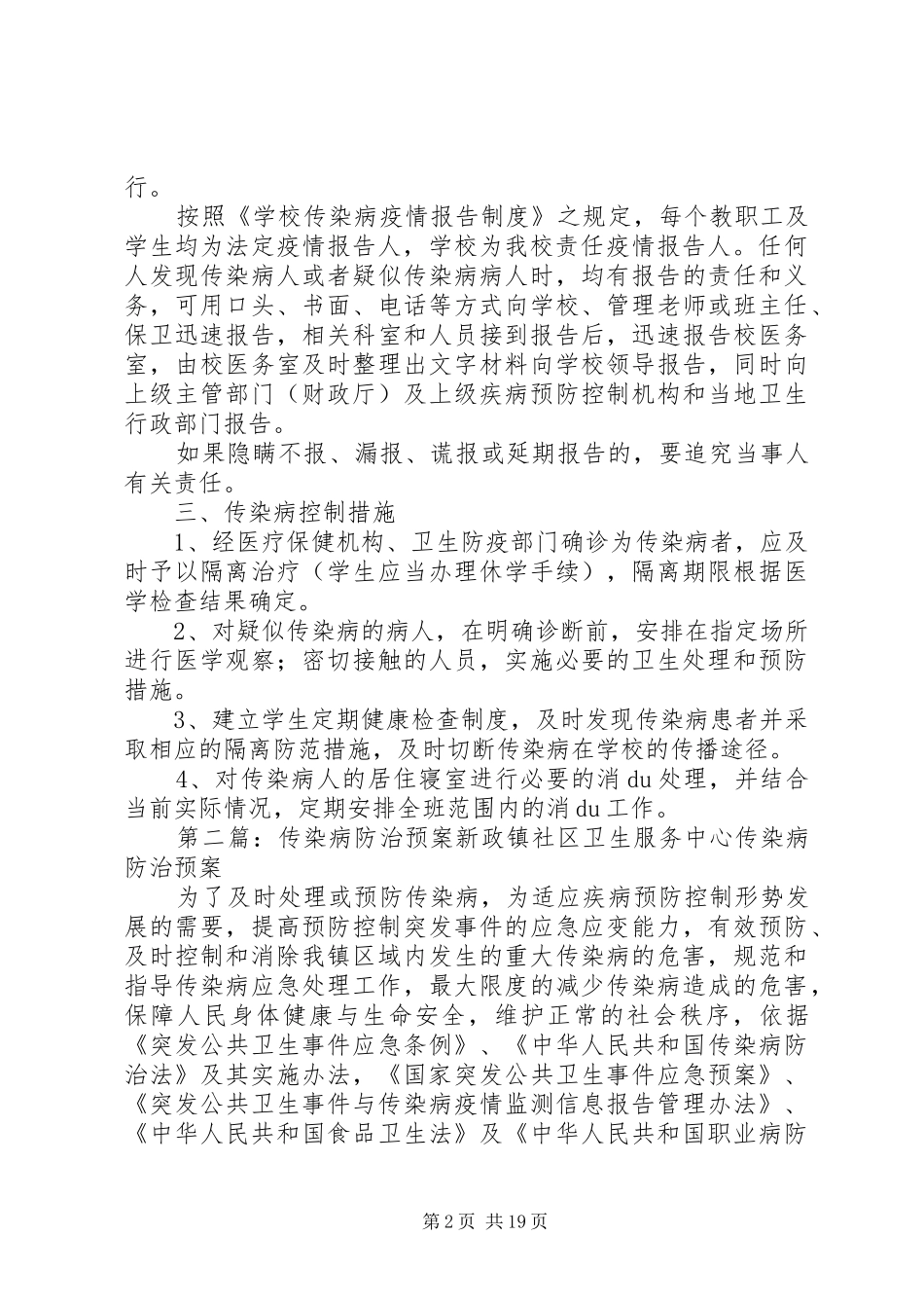传染病防治安全预案5则范文_第2页