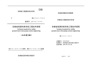 安徽省地源热泵系统工程技术规程