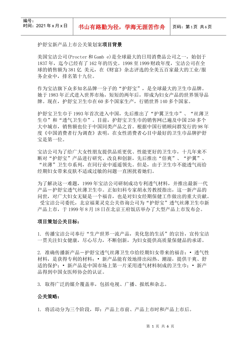 宝洁公司新产品上市公关策划案项目评估_第1页