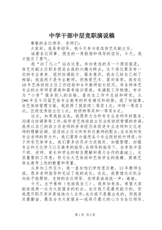 中学干部中层竞职演说