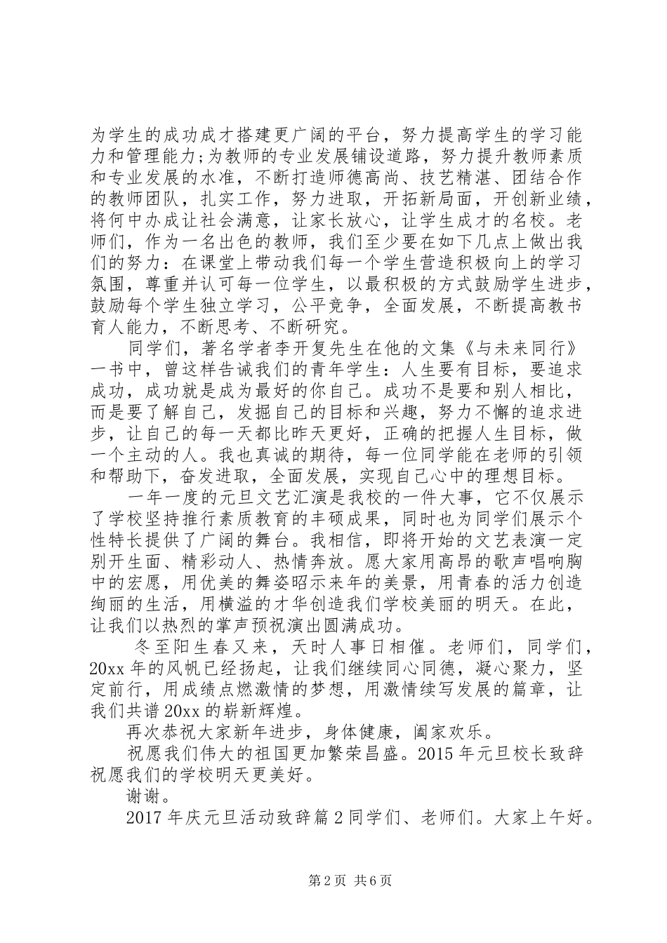 【XX年庆元旦活动演讲致辞】XX年庆元旦活动方案_第2页