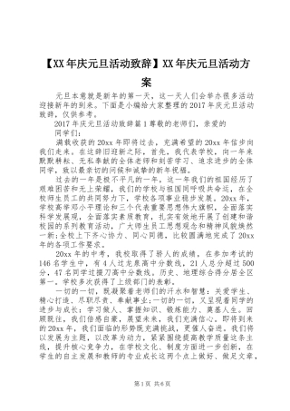 【XX年庆元旦活动演讲致辞】XX年庆元旦活动方案