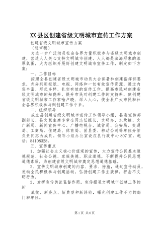 XX县区创建省级文明城市宣传工作方案