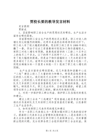 贾校长要的教导发言材料提纲范文