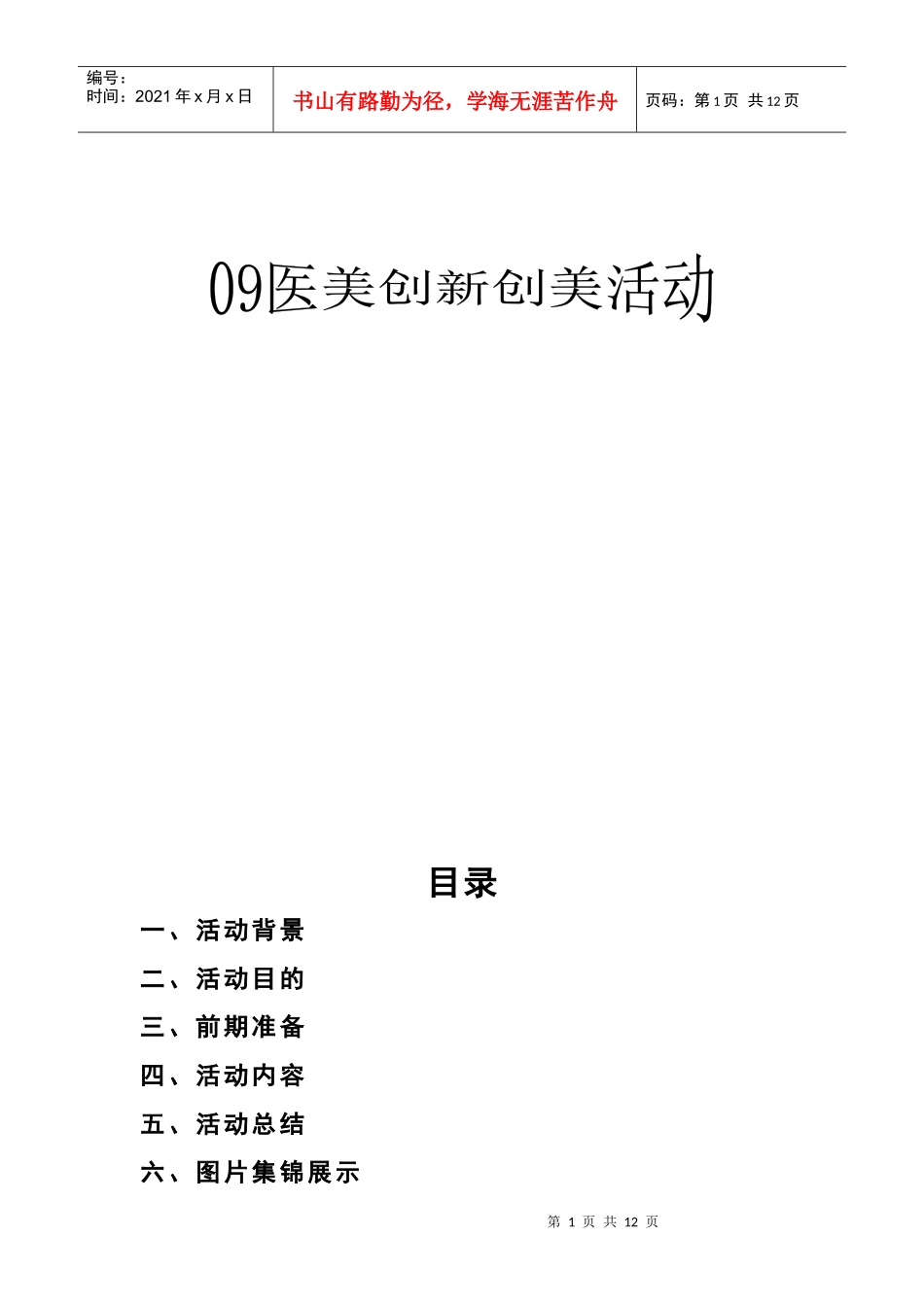 安徽中医学院09医美创新创美活动_第1页