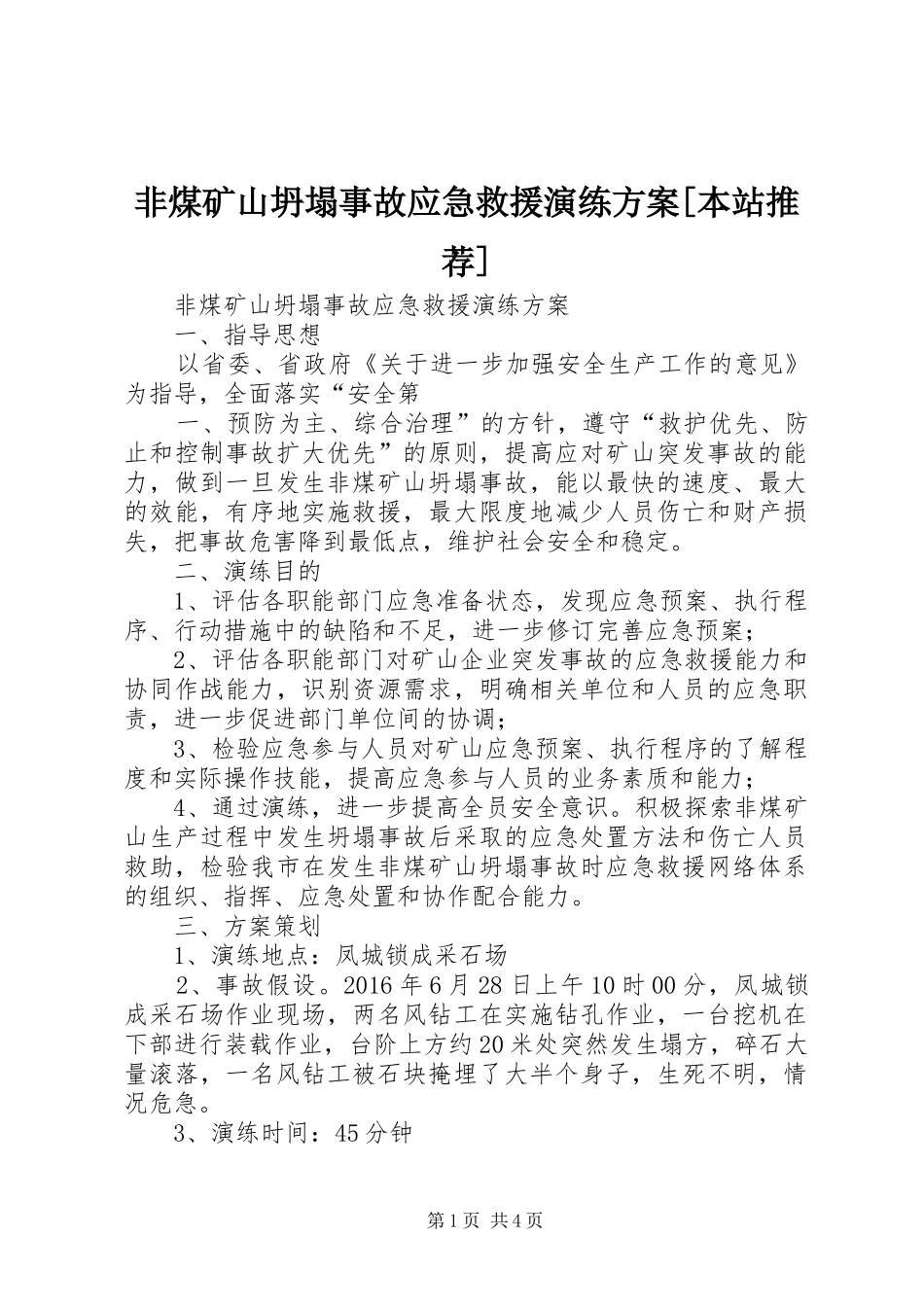 非煤矿山坍塌事故应急救援演练方案[本站推荐]_第1页
