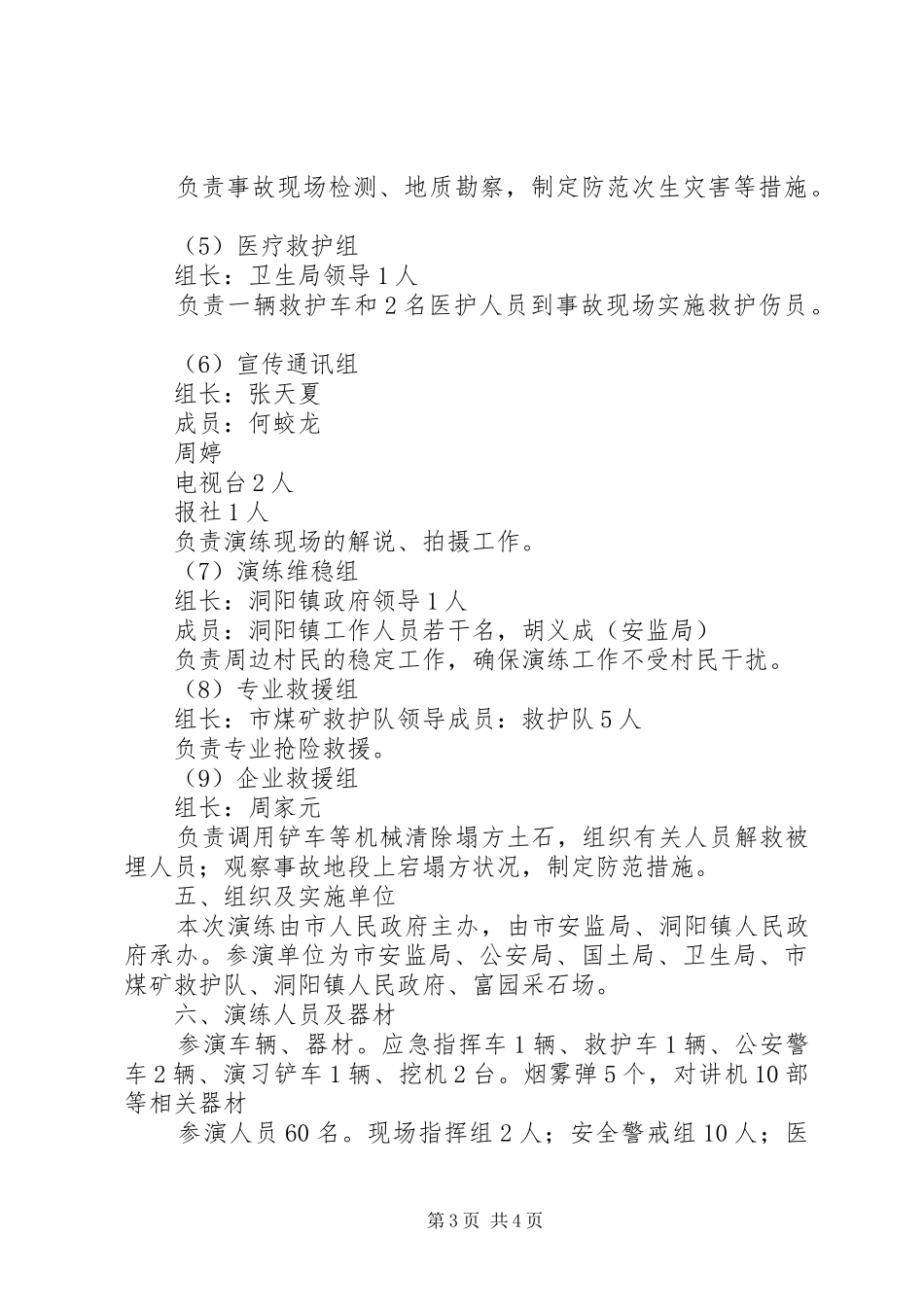 非煤矿山坍塌事故应急救援演练方案[本站推荐]_第3页