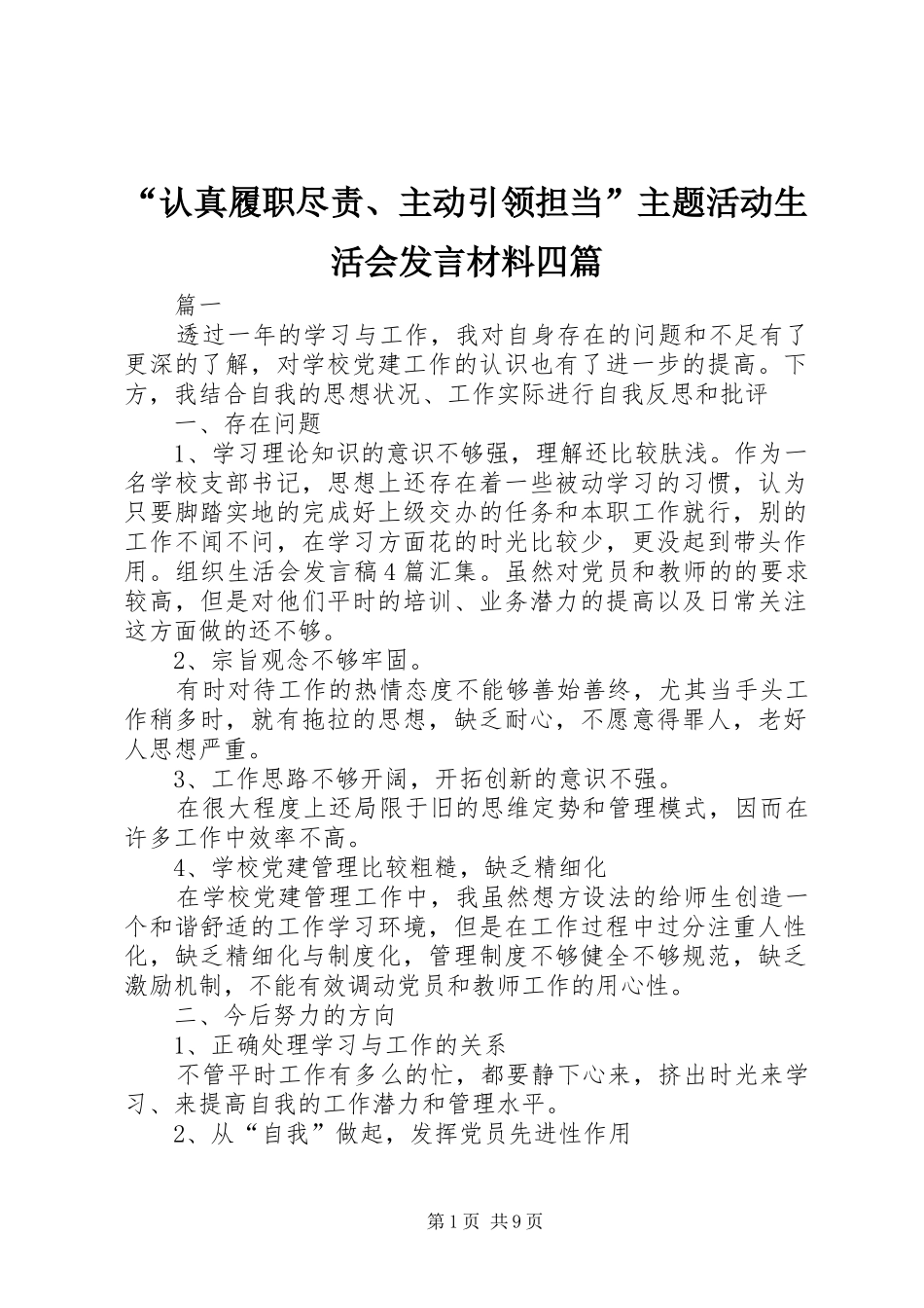“认真履职尽责、主动引领担当”主题活动生活会发言材料提纲四篇_第1页