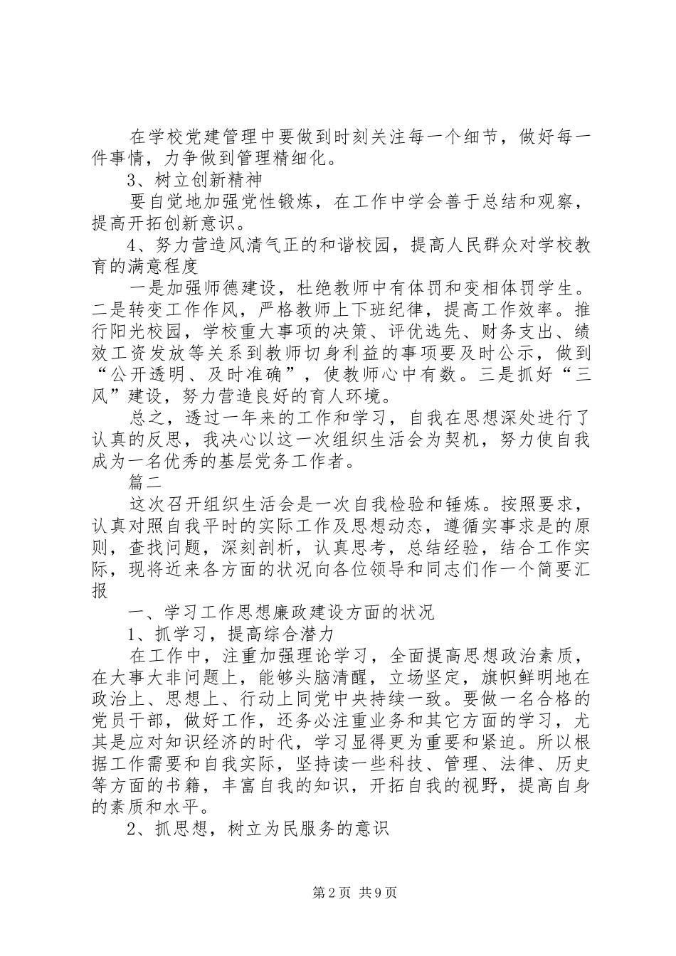 “认真履职尽责、主动引领担当”主题活动生活会发言材料提纲四篇_第2页