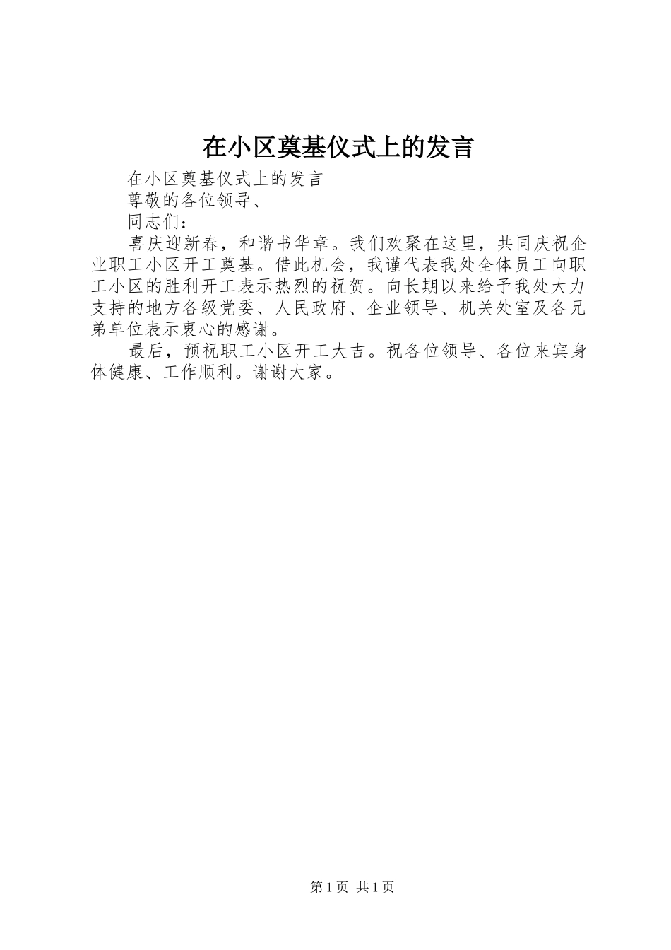在小区奠基仪式上的发言稿_第1页