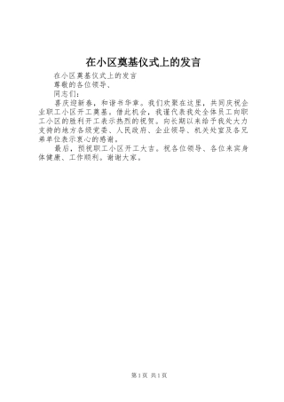 在小区奠基仪式上的发言稿