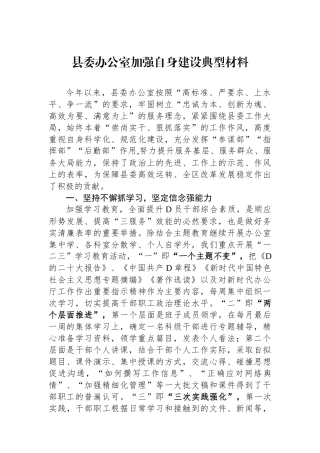 县委办公室加强自身建设典型材料