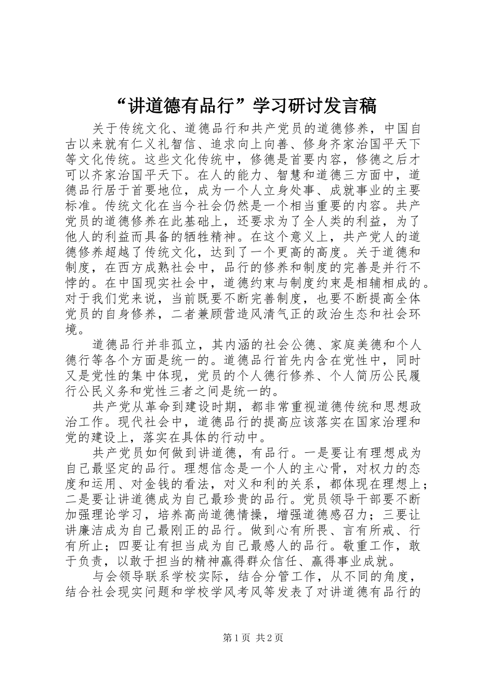 “讲道德有品行”学习研讨发言_第1页